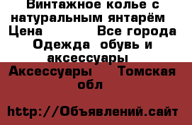 Винтажное колье с натуральным янтарём › Цена ­ 1 200 - Все города Одежда, обувь и аксессуары » Аксессуары   . Томская обл.